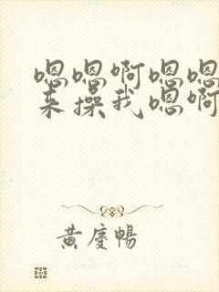 嗯嗯啊嗯嗯啊快来操我嗯啊嗯