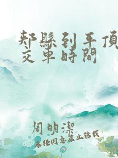 郏县到平顶山公交车时间