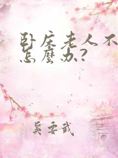 卧床老人不排尿怎么办?