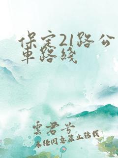 保定21路公交车路线