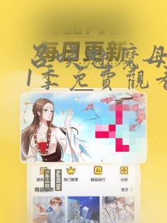 召唤魅魔母亲第1季免费观看漫画：结局+番外