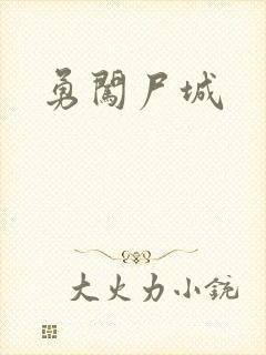 勇闯尸城