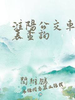 淮阳公交车时刻表查询