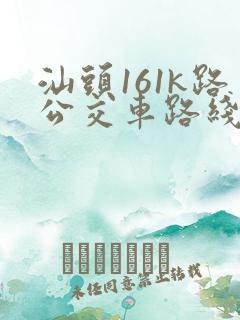 汕头161k路公交车路线时间表