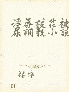 淫辱校花被迫憋尿调教小说