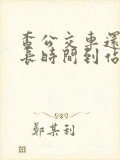 查公交车还有多长时间到站的软件