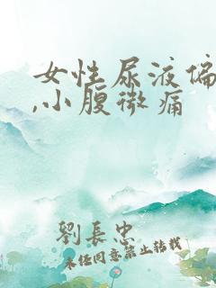 女性尿液偏红色,小腹微痛