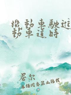 机动车驶进非机动车道时