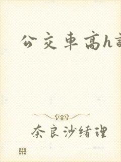 公交车高h诗晴