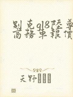 别克gl8陆尊商务车报价2020款