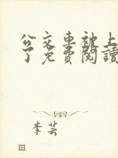 公交车被上高潮了免费阅读