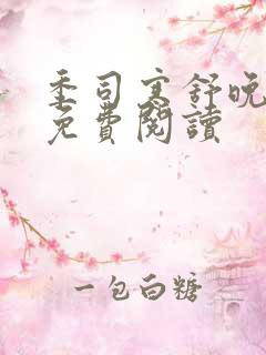 季司寒舒晚全文免费阅读