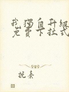 我独自升级漫画免费下拉式全集观看
