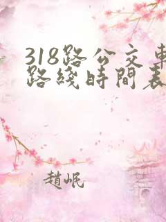 318路公交车路线时间表详细