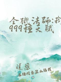 全职法师:我有999种天赋
