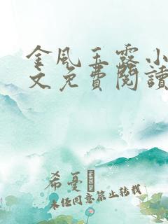金风玉露小说全文免费阅读