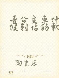 看公交车什么时候到站的软件