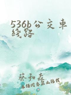 536b公交车线路
