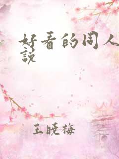 好看的同人文小说