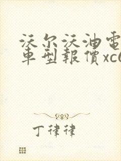 沃尔沃油电混合车型报价xc60