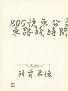 805快车公交车路线时间表最新