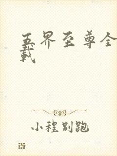 五界至尊全集下载