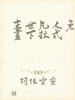 末世凡人免费漫画下拉式