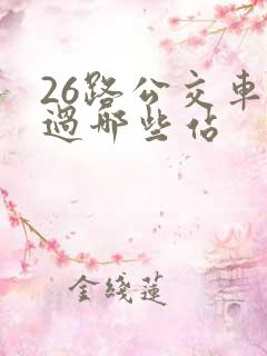 26路公交车经过哪些站