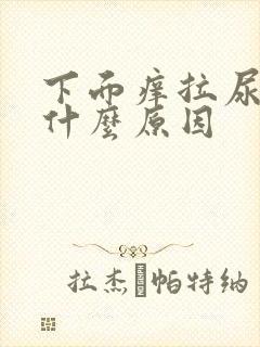 下面痒拉尿疼是什么原因