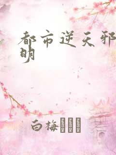 都市逆天邪医陆明