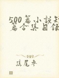 500篇小说短篇合集目录