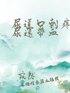 尿道口刺疼灼热尿还带血
