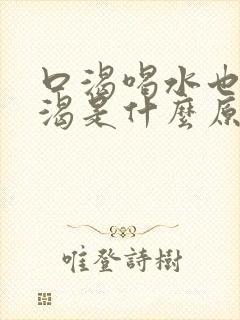 口渴喝水也不解渴是什么原因