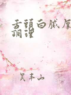 舌头白腻厚怎样调理