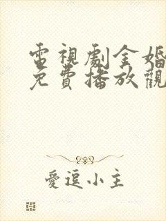 电视剧金婚全集免费播放观看