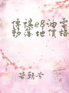 传祺e8油电混动落地价格