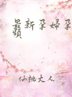 最新孕妇孕交视频