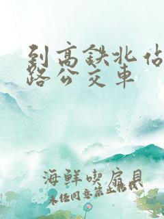到高铁北站坐几路公交车
