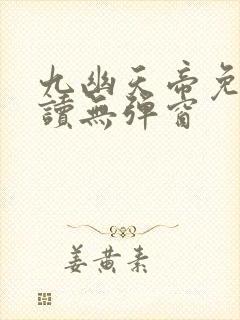 九幽天帝免费阅读无弹窗