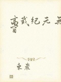 高武纪元 无弹窗