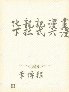 化龙记漫画免费下拉式六漫画