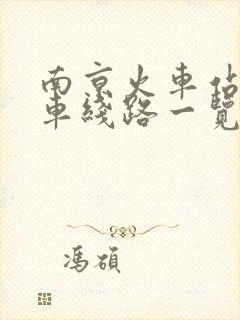 南京火车站夜班车线路一览表
