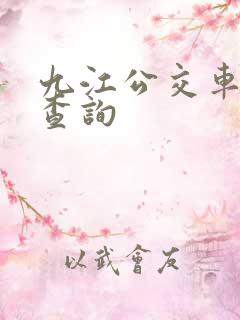九江公交车时间查询
