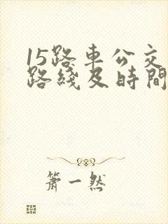 15路车公交车路线及时间