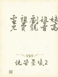 电视剧姐妹兄弟免费观看高清