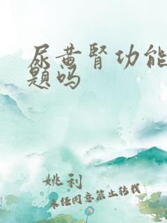 尿黄肾功能有问题吗