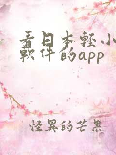 看日本轻小说的软件的app