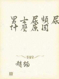 男士尿频尿黄是什么原因