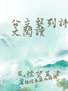 公交系列诗锦全文阅读