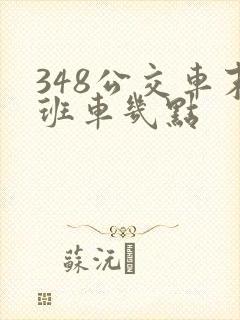 348公交车末班车几点